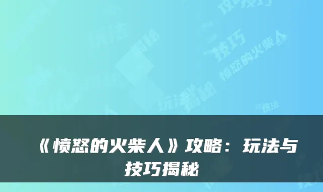 《愤怒的火柴人》攻略：玩法与技巧揭秘
