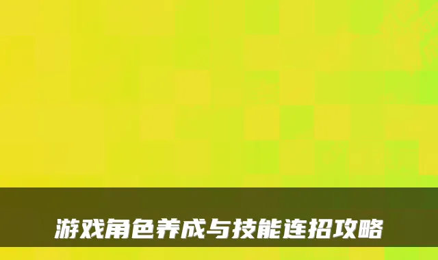 游戏角色养成与技能连招攻略