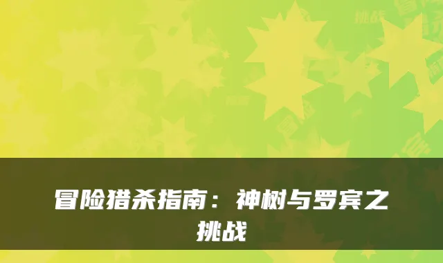 冒险猎杀指南：神树与罗宾之挑战