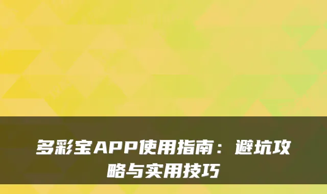 多彩宝APP使用指南：避坑攻略与实用技巧