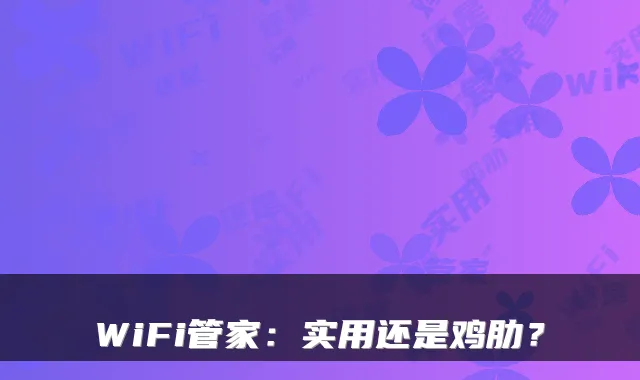 WiFi管家：实用还是鸡肋？
