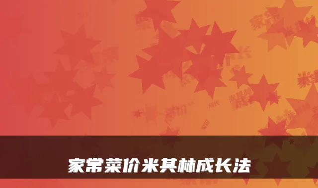 家常菜价米其林成长法