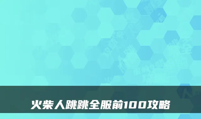 火柴人跳跳全服前100攻略