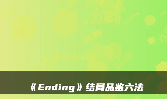 《Ending》结局品鉴六法