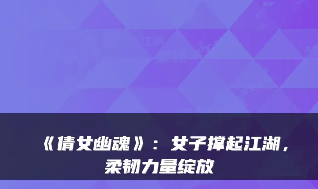《倩女幽魂》：女子撑起江湖，柔韧力量绽放
