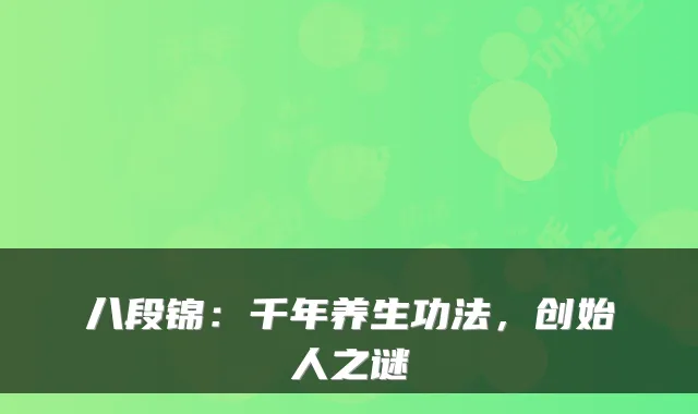 八段锦：千年养生功法，创始人之谜