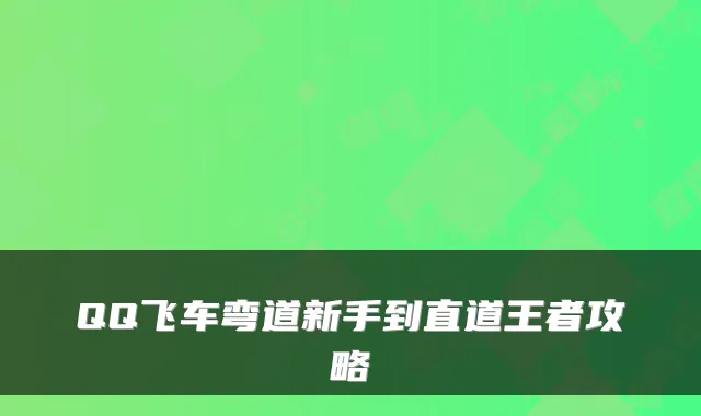 QQ飞车弯道新手到直道王者攻略