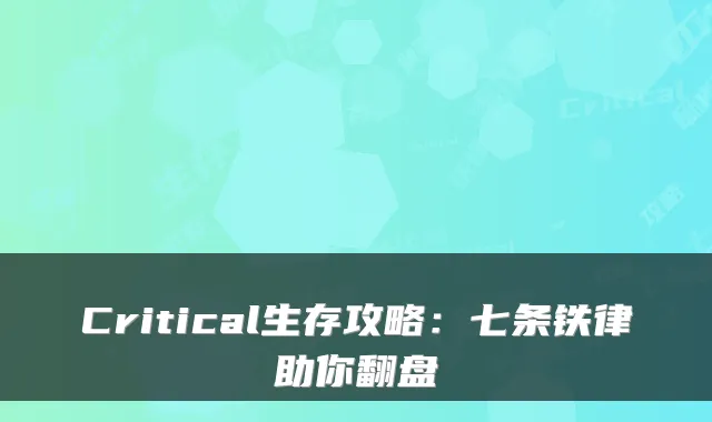 Critical生存攻略：七条铁律助你翻盘