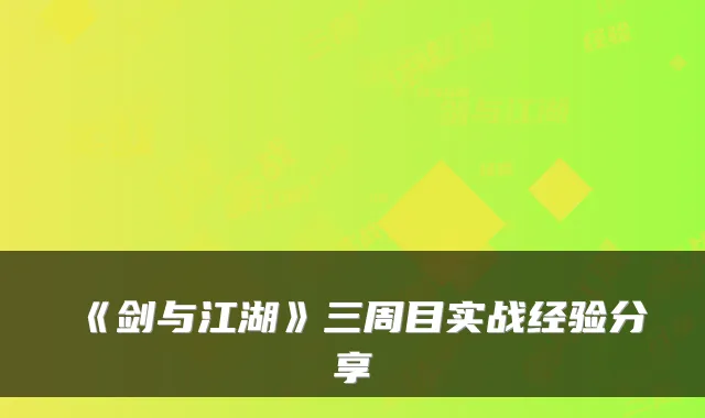 《剑与江湖》三周目实战经验分享