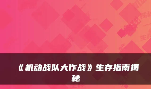 《机动战队大作战》生存指南揭秘