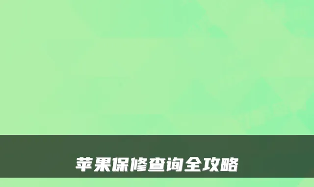 苹果保修查询全攻略