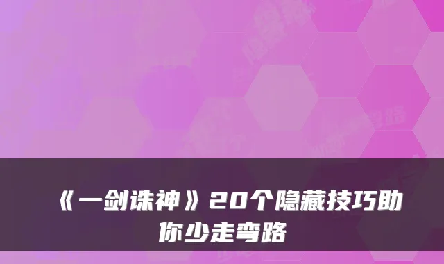 《一剑诛神》20个隐藏技巧助你少走弯路