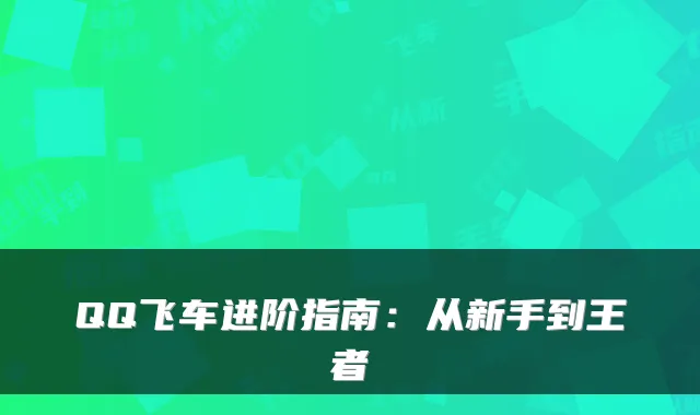 QQ飞车进阶指南：从新手到王者