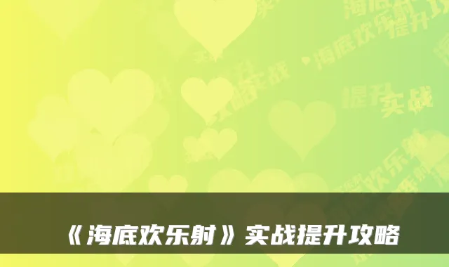 《海底欢乐射》实战提升攻略