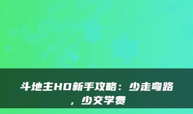 斗地主HD新手攻略：少走弯路，少交学费