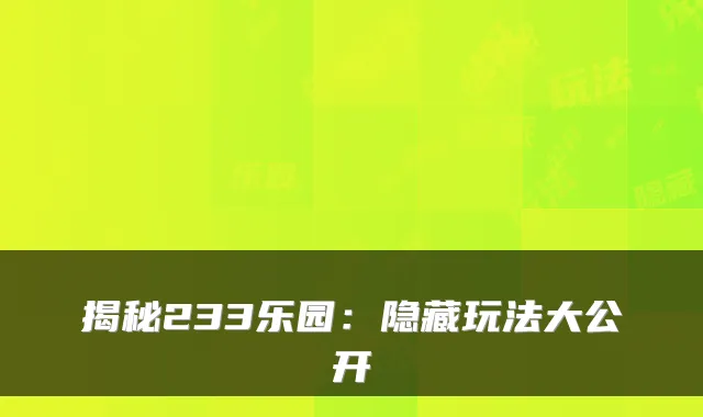 揭秘233乐园：隐藏玩法大公开