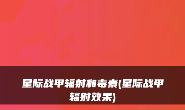 星际战甲辐射和毒素(星际战甲辐射效果)