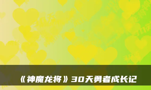 《神魔龙将》30天勇者成长记