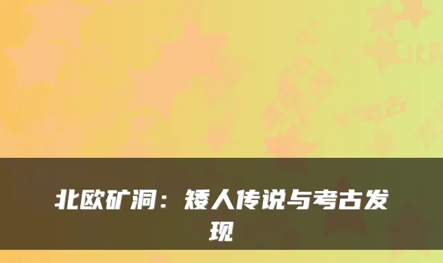 北欧矿洞：矮人传说与考古发现