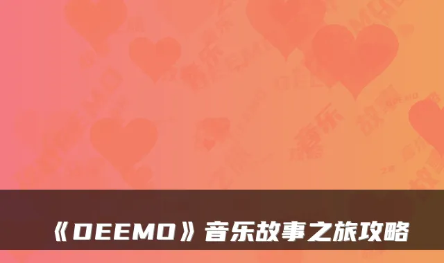《DEEMO》音乐故事之旅攻略
