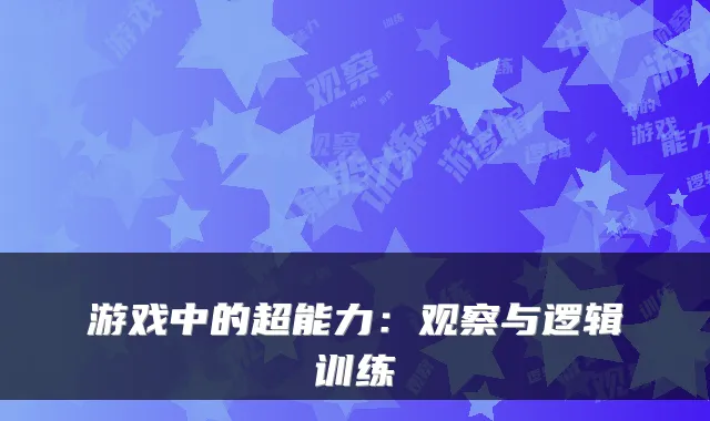 游戏中的超能力:观察与逻辑训练