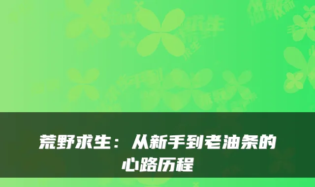 荒野求生：从新手到老油条的心路历程