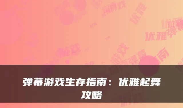 弹幕游戏生存指南：优雅起舞攻略
