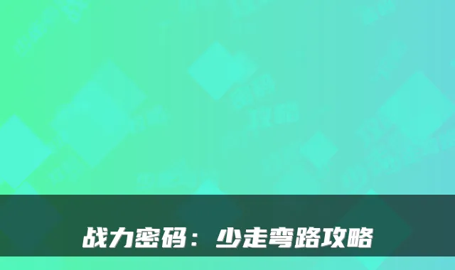 战力密码：少走弯路攻略