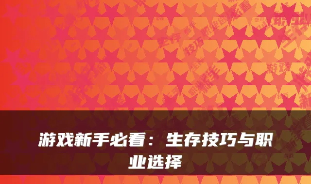 游戏新手必看：生存技巧与职业选择