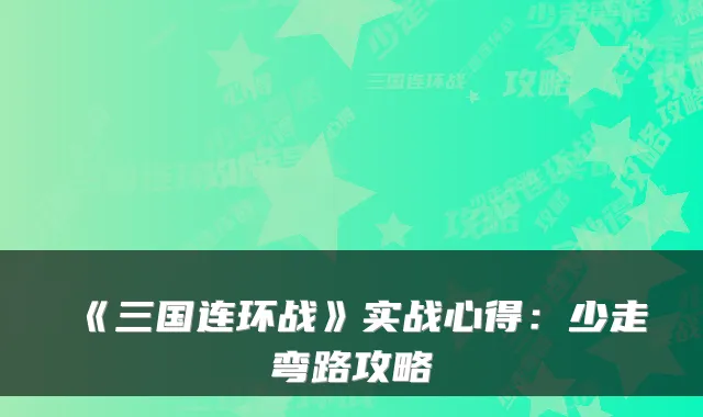 《三国连环战》实战心得：少走弯路攻略