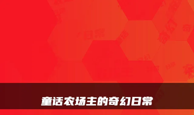 童话农场主的奇幻日常