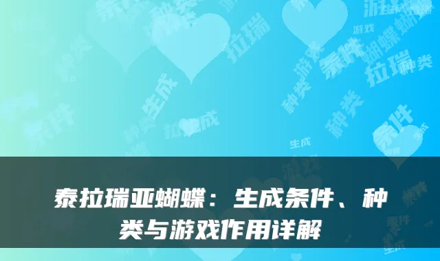 泰拉瑞亚蝴蝶：生成条件、种类与游戏作用详解