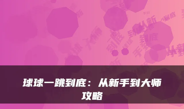 球球一跳到底：从新手到大师攻略