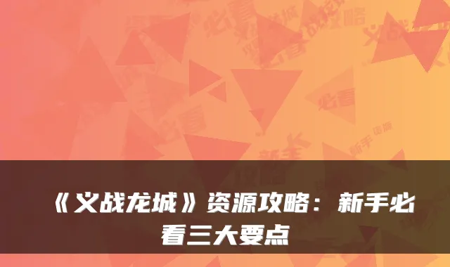 《义战龙城》资源攻略:新手必看三大要点