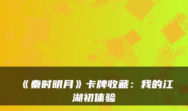 《秦时明月》卡牌收藏：我的江湖初体验