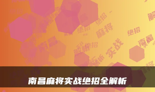 南昌麻将实战绝招全解析