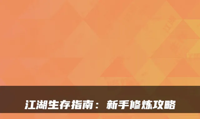 江湖生存指南：新手修炼攻略