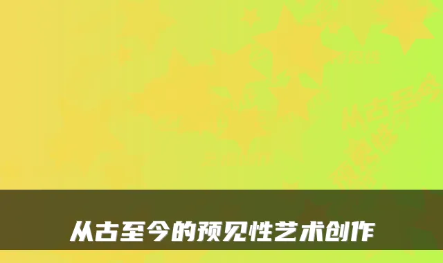 从古至今的预见性艺术创作