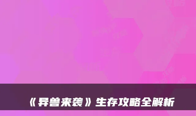 《异兽来袭》生存攻略全解析