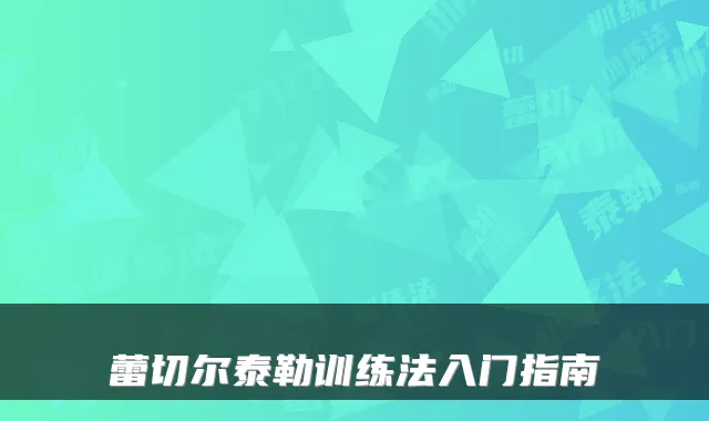 蕾切尔泰勒训练法入门指南
