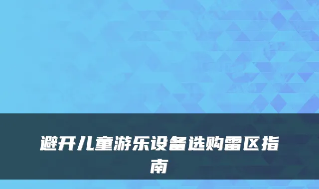 避开儿童游乐设备选购雷区指南
