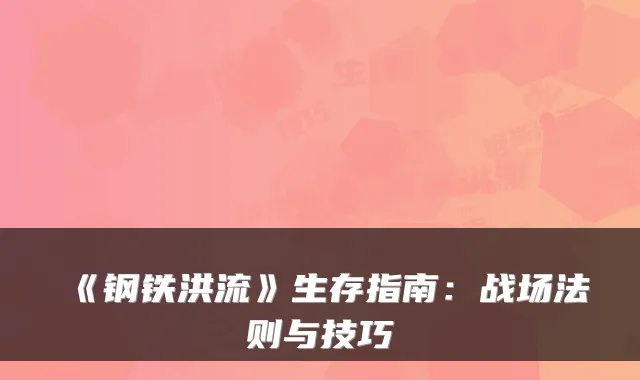 《钢铁洪流》生存指南：战场法则与技巧