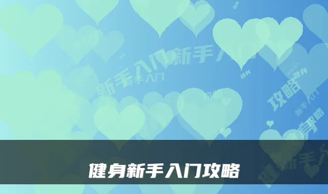 健身新手入门攻略