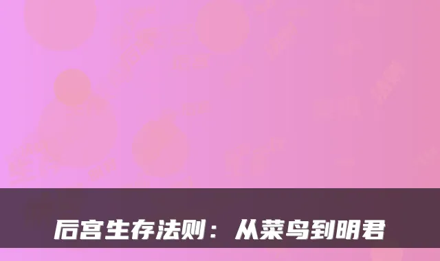 后宫生存法则：从菜鸟到明君