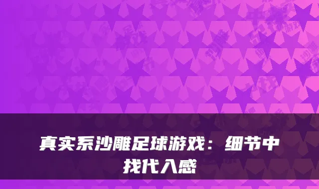真实系沙雕足球游戏：细节中找代入感