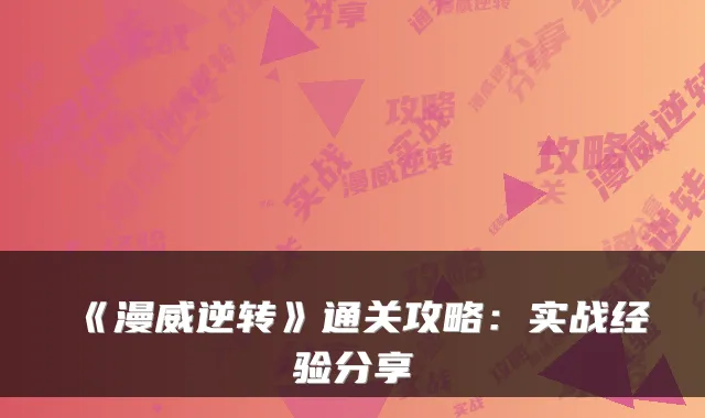 《漫威逆转》通关攻略：实战经验分享
