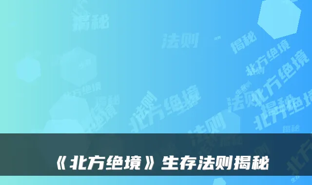《北方绝境》生存法则揭秘