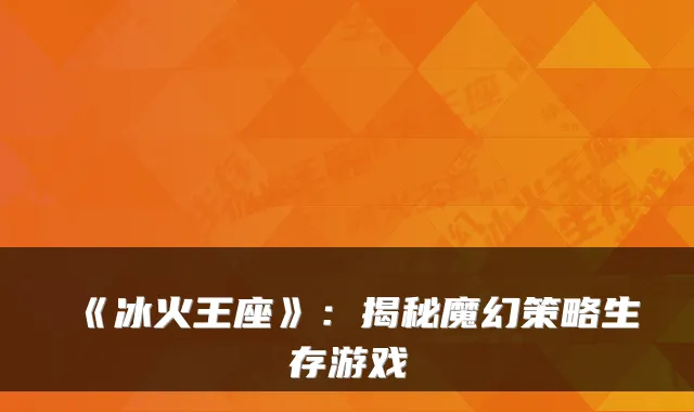 《冰火王座》:揭秘魔幻策略生存游戏