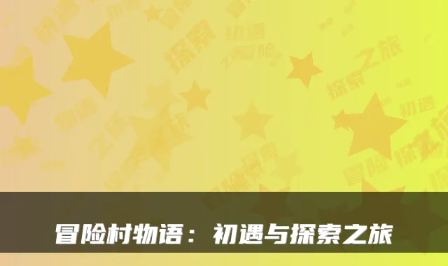 冒险村物语：初遇与探索之旅