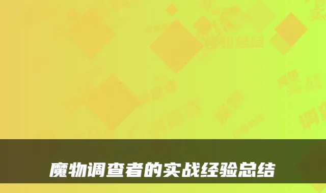 魔物调查者的实战经验总结